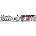 进击の心使雪葭 (attack on SXU)