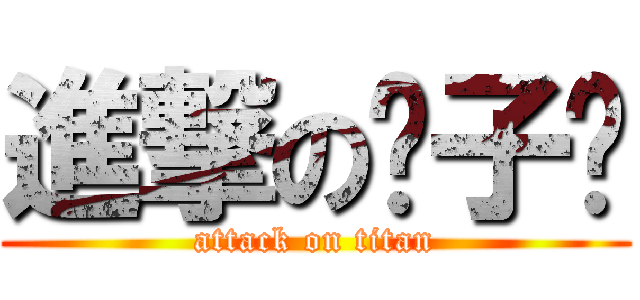 進撃の璇子酱 (attack on titan)
