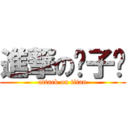 進撃の璇子酱 (attack on titan)