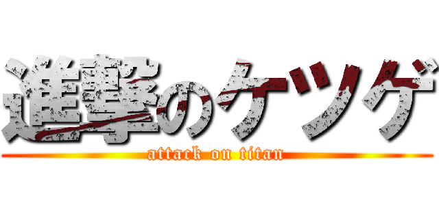 進撃のケツゲ (attack on titan)