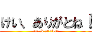 けい、ありがとね！ (attack on titan)