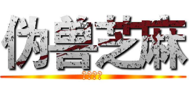 伪兽芝麻 (二货逗比)