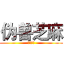 伪兽芝麻 (二货逗比)