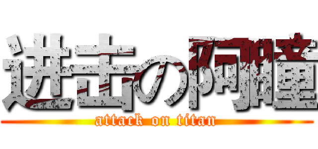 进击の阿瞳 (attack on titan)