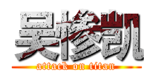 吴惨凯 (attack on titan)