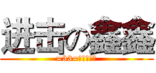 进击の鑫鑫 (=33=相亲愉快哦)