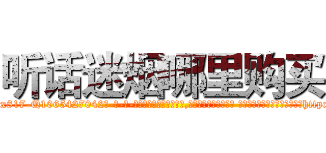 听话迷烟哪里购买 (听话迷烟哪里购买【电-话151x68344x817-Q1065427042元-吉-药-业】我们做的是长期生意,靠的是老客户长期支持 听话迷烟哪里购买在发表了一篇http://sngk.net/o2UoYh

参考消息网我们做的是长期生意,靠的是老客户长期支持也许我们早该意识到，就连鲍勃·霍斯金斯（金球奖戏剧类电影男主角 
)