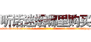 听话迷烟哪里购买 (听话迷烟哪里购买【电-话151x68344x817-Q1065427042元-吉-药-业】我们做的是长期生意,靠的是老客户长期支持 听话迷烟哪里购买在发表了一篇http://sngk.net/o2UoYh

参考消息网我们做的是长期生意,靠的是老客户长期支持也许我们早该意识到，就连鲍勃·霍斯金斯（金球奖戏剧类电影男主角 
)