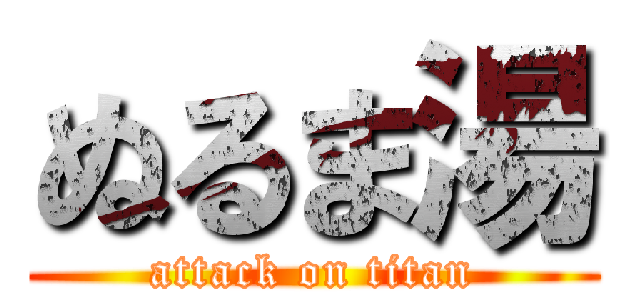 ぬるま湯 (attack on titan)