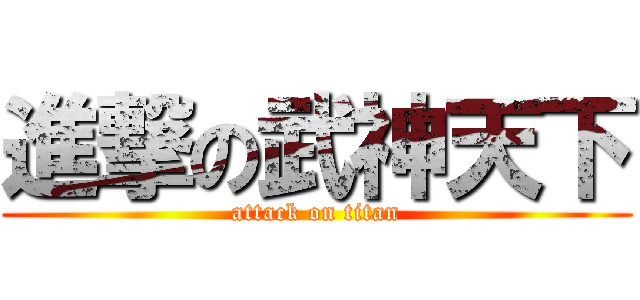 進撃の武神天下 (attack on titan)