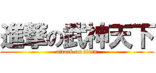 進撃の武神天下 (attack on titan)