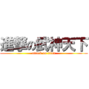 進撃の武神天下 (attack on titan)