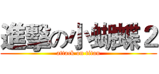 進擊の小蝴蝶２ (attack on titan)