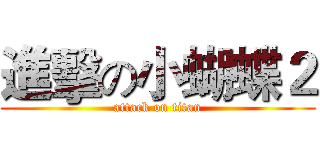 進擊の小蝴蝶２ (attack on titan)