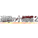 進擊の小蝴蝶２ (attack on titan)