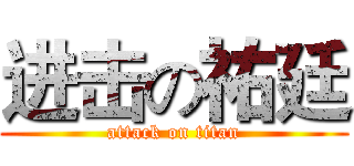 进击の祐廷 (attack on titan)