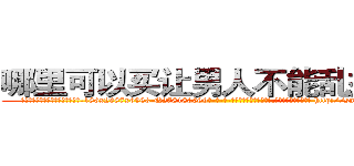 哪里可以买让男人不能乱搞的药 (哪里可以买让男人不能乱搞的药【电-186x2687x6963-Q278180069元-吉-药-业】我们做的是长期生意,靠的是老客户长期支持 http://sngk.net/qIaBF6
)