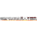 哪里可以买让男人不能乱搞的药 (哪里可以买让男人不能乱搞的药【电-186x2687x6963-Q278180069元-吉-药-业】我们做的是长期生意,靠的是老客户长期支持 http://sngk.net/qIaBF6
)