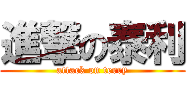 進撃の泰利 (attack on terry)