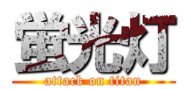 蛍光灯 (attack on titan)