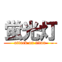 蛍光灯 (attack on titan)