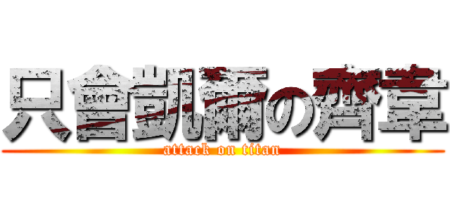只會凱爾の齊韋 (attack on titan)