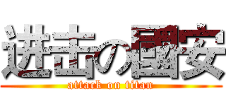 进击の國安 (attack on titan)