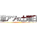 激アツの土曜日 (スイパラ激アツ出勤！！)