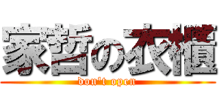 家哲の衣櫃 (don\'t open)