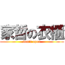 家哲の衣櫃 (don\'t open)