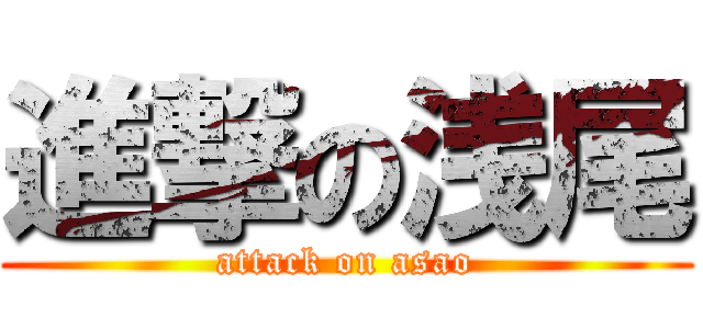 進撃の浅尾 (attack on asao)