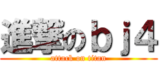 進撃のｂｊ４ (attack on titan)