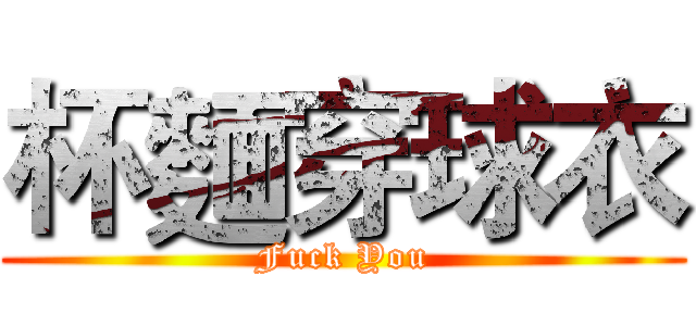 杯麵穿球衣 (Fuck You)