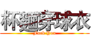 杯麵穿球衣 (Fuck You)