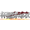 杯麵穿球衣 (Fuck You)