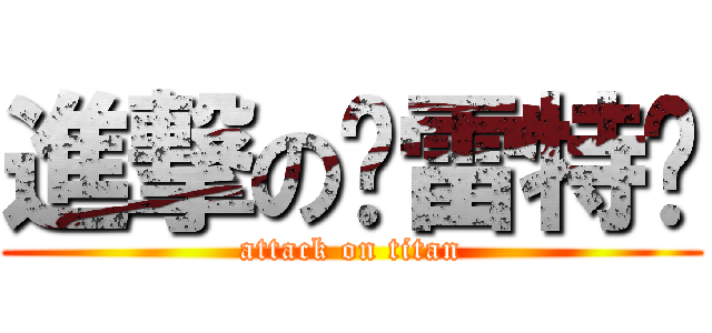 進撃の卡雷特嗓 (attack on titan)