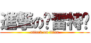 進撃の卡雷特嗓 (attack on titan)