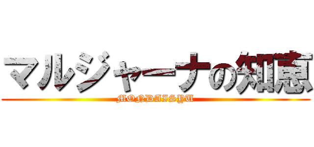 マルジャーナの知恵 (MONDAISYU)