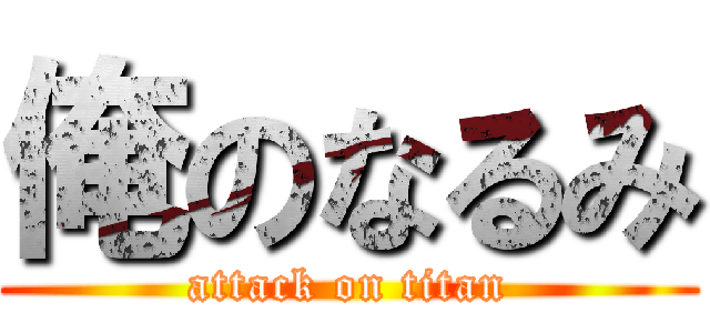 俺のなるみ (attack on titan)