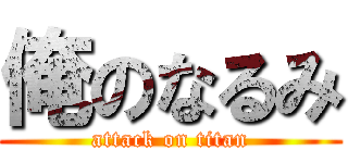 俺のなるみ (attack on titan)