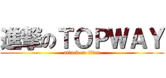 進撃のＴＯＰＷＡＹ (attack on titan)