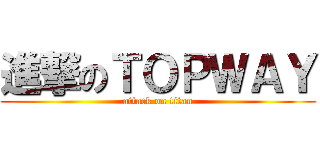 進撃のＴＯＰＷＡＹ (attack on titan)