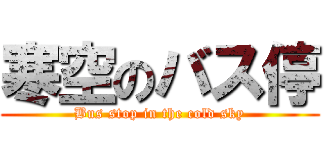 寒空のバス停 (Bus stop in the cold sky)