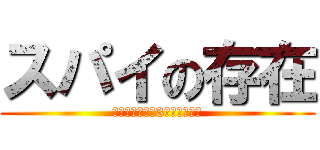 スパイの存在 (※電車に乗って3年経ちました)