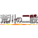 荒川の二股 (梶はるかと山田みく)