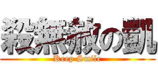 殺無赦の凱 (Keep Smile)