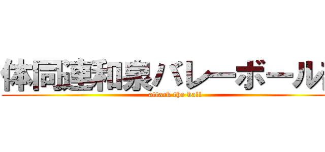 体同連和泉バレーボール部 (attack the ball)