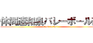 体同連和泉バレーボール部 (attack the ball)