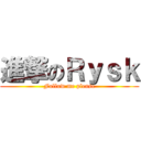 進撃のＲｙｓｋ (Follow me please)