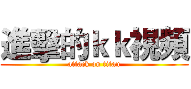 進擊的ｋｋ視頻 (attack on titan)